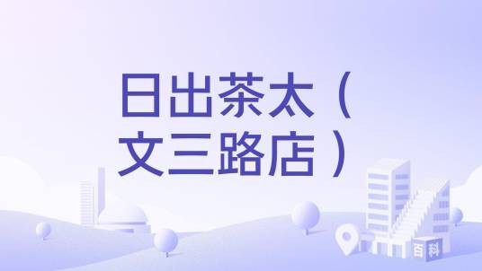 日出茶太(文三路店)