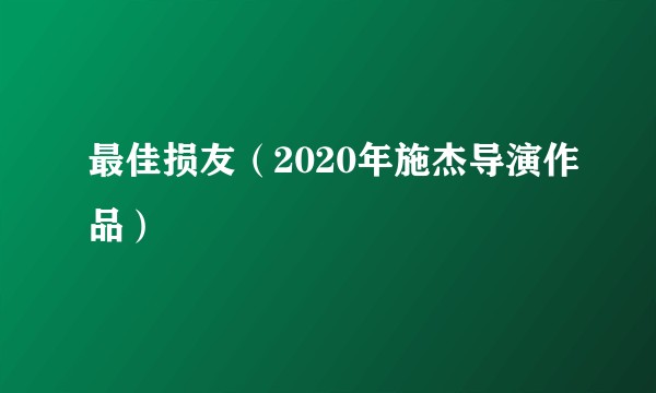 最佳损友（2020年施杰导演作品）