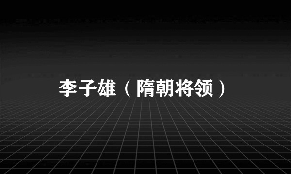 李子雄（隋朝将领）