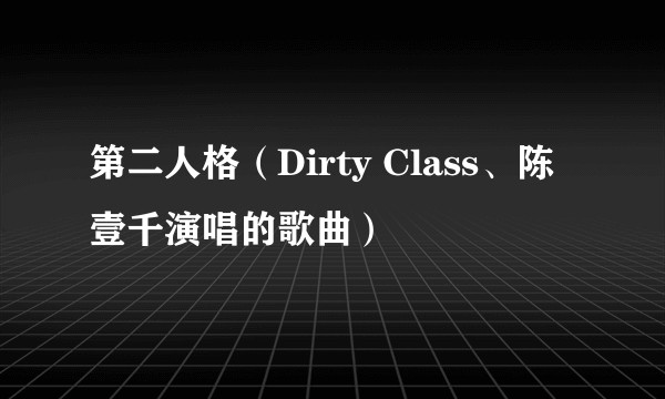 第二人格（Dirty Class、陈壹千演唱的歌曲）