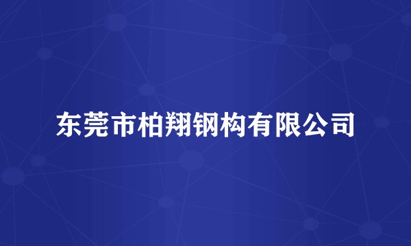 东莞市柏翔钢构有限公司