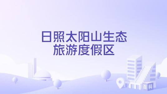 日照太阳山生态旅游度假区