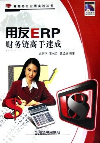 用友ERP财务链高手速成