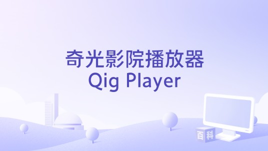 奇光影院播放器Qig Player