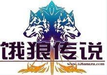 饿狼传说（饿狼传说网游公会）
