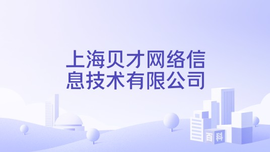 上海贝才网络信息技术有限公司