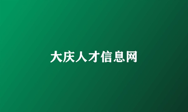 大庆人才信息网