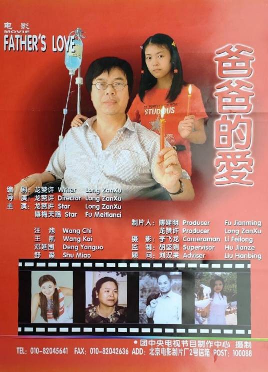 爸爸的爱（2003年龙赞许执导的电影）