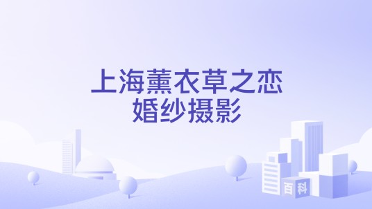 上海薰衣草之恋婚纱摄影
