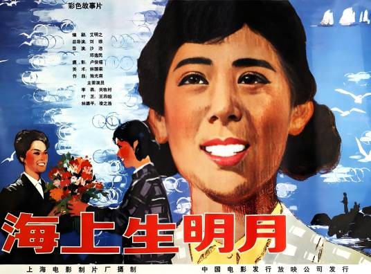 海上生明月（1983年刘琼执导的剧情电影）