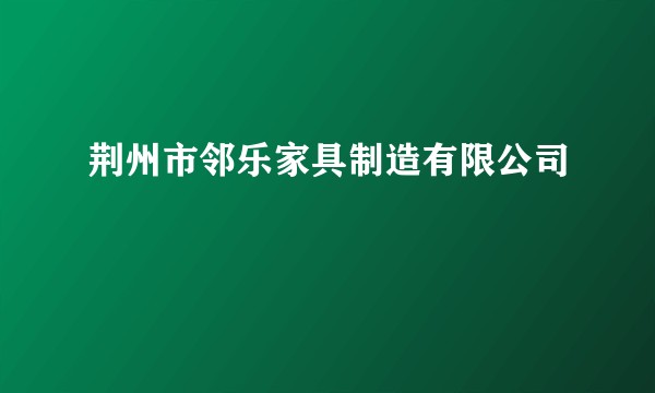 荆州市邻乐家具制造有限公司
