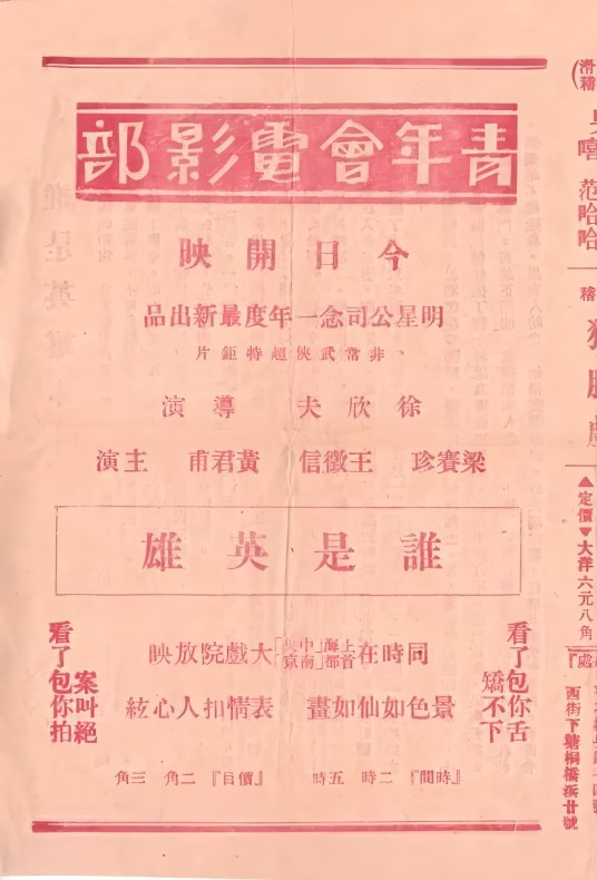 谁是英雄(1931年徐欣夫执导的电影)