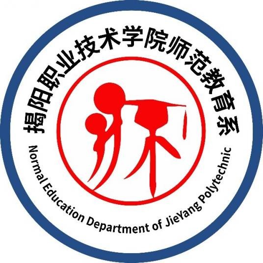 揭阳职业技术学院师范教育系