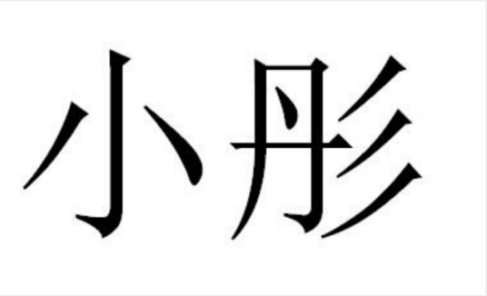 小彤(电子设备品牌)