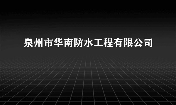 泉州市华南防水工程有限公司