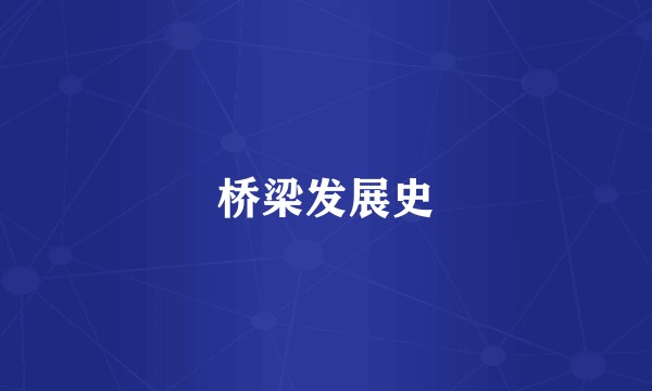 桥梁发展史
