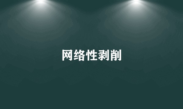 网络性剥削