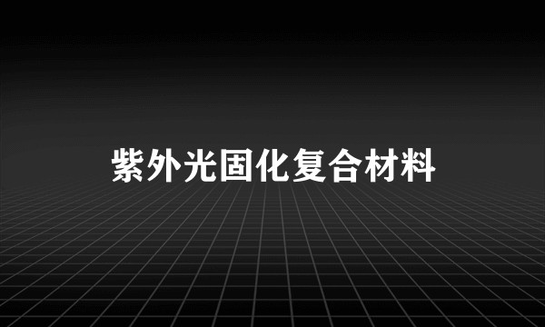 紫外光固化复合材料