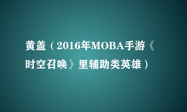 黄盖（2016年MOBA手游《时空召唤》里辅助类英雄）