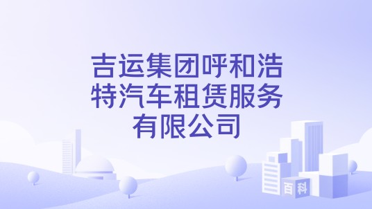 吉运集团呼和浩特汽车租赁服务有限公司