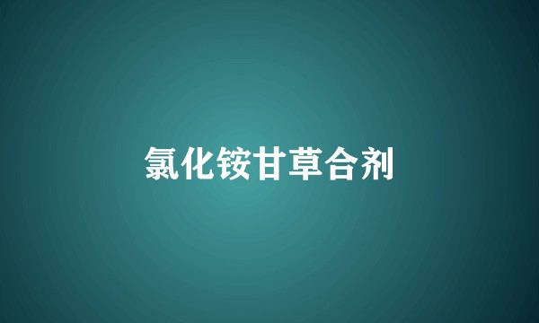 氯化铵甘草合剂