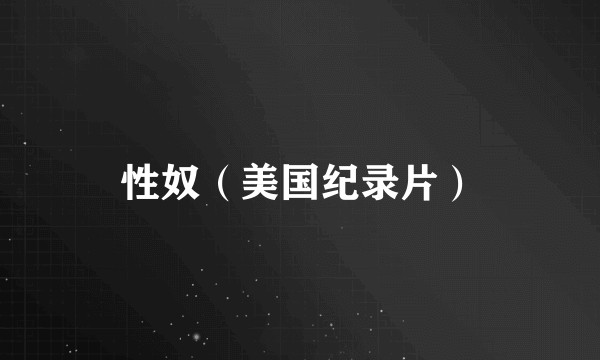 性奴（美国纪录片）