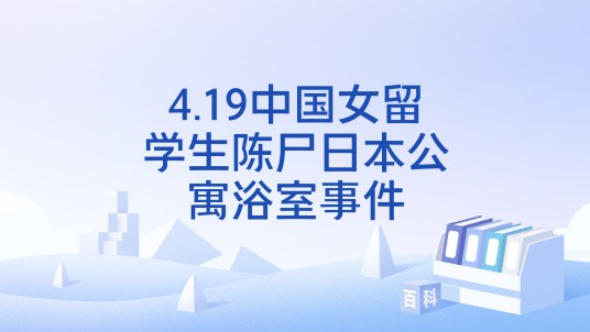 4.19中国女留学生陈尸日本公寓浴室事件