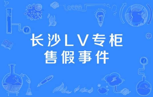 长沙LV专柜售假事件