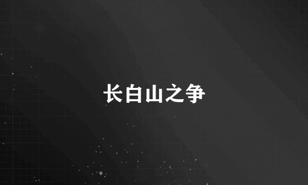 长白山之争