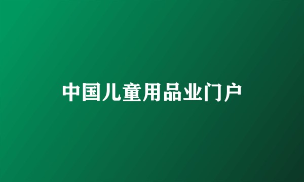 中国儿童用品业门户