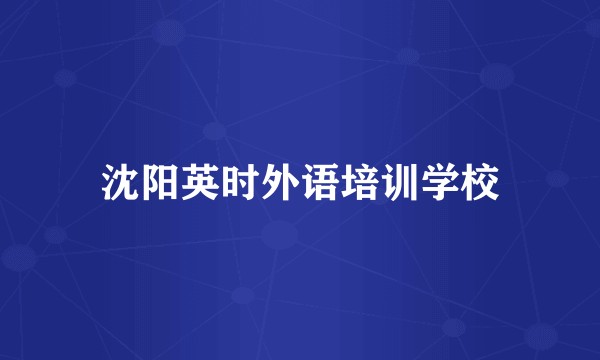 沈阳英时外语培训学校