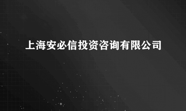 上海安必信投资咨询有限公司