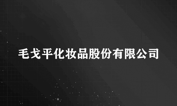 毛戈平化妆品股份有限公司