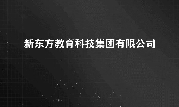 新东方教育科技集团有限公司