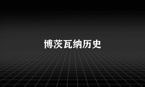 博茨瓦纳历史
