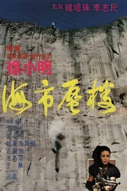 海市蜃楼（1987年徐小明执导的剧情电影）