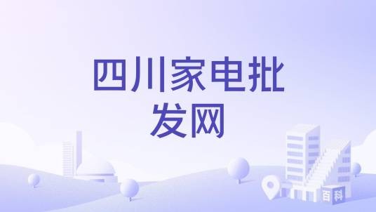 四川家电批发网