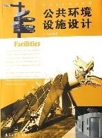 公共环境设施设计（艺术设计专业教材）