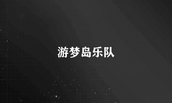 游梦岛乐队