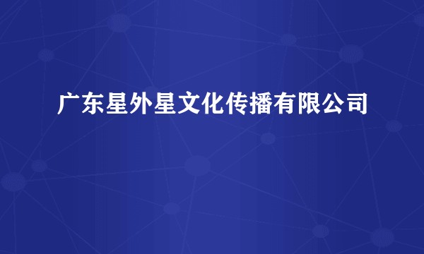 广东星外星文化传播有限公司
