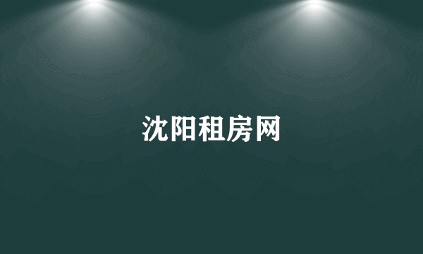 沈阳租房网