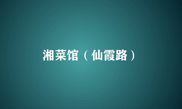 湘菜馆（仙霞路）