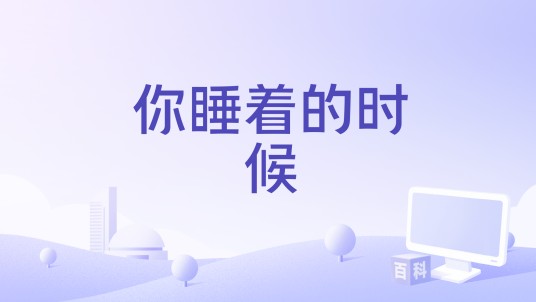 你睡着的时候（计划拍摄的韩国电影）