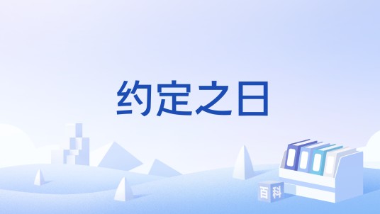 约定之日（上海幻踌网络科技有限公司开发的二次元风格卡牌游戏）