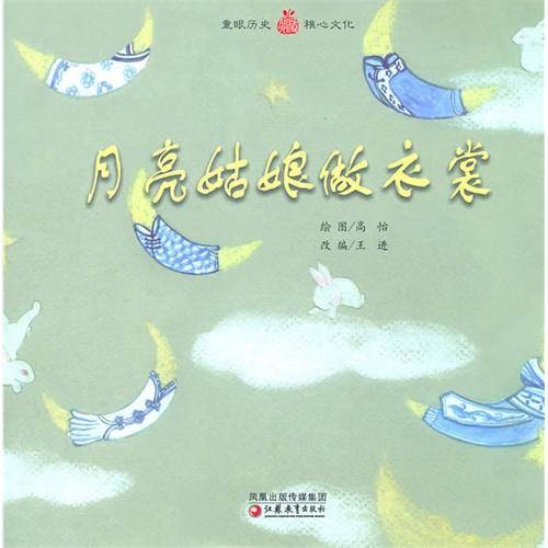 月亮姑娘做衣裳（2010年江苏教育出版社出版的科普绘本）