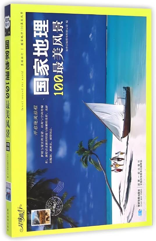 国家地理（2010年海豚出版社出版的图书）