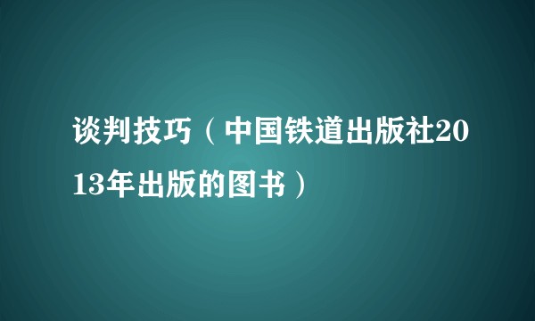 谈判技巧(中国铁道出版社2013年出版的图书)