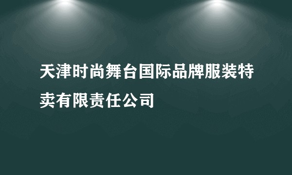 天津时尚舞台国际品牌服装特卖有限责任公司