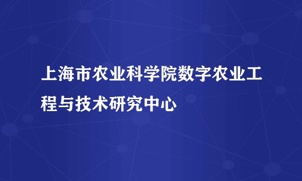 上海市农业科学院数字农业工程与技术研究中心