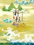 轩辕剑5：一剑凌云山海情（软件）